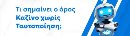 Καζίνο χωρίς ταυτοποίηση Η νέα επανάσταση των τυχερών παιχνιδιών